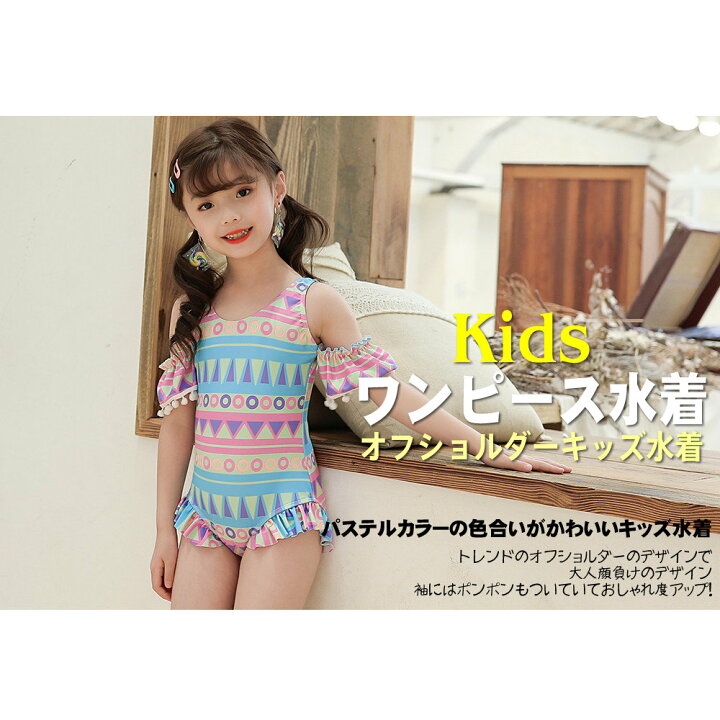 楽天市場 キッズ 水着 女の子 ワンピース水着 オフショルダー 袖付き 子供用 こども ジュニア 女児 女子 幾何学柄 パステルカラー フリル 90 100 110 1 ホユキ楽天市場店