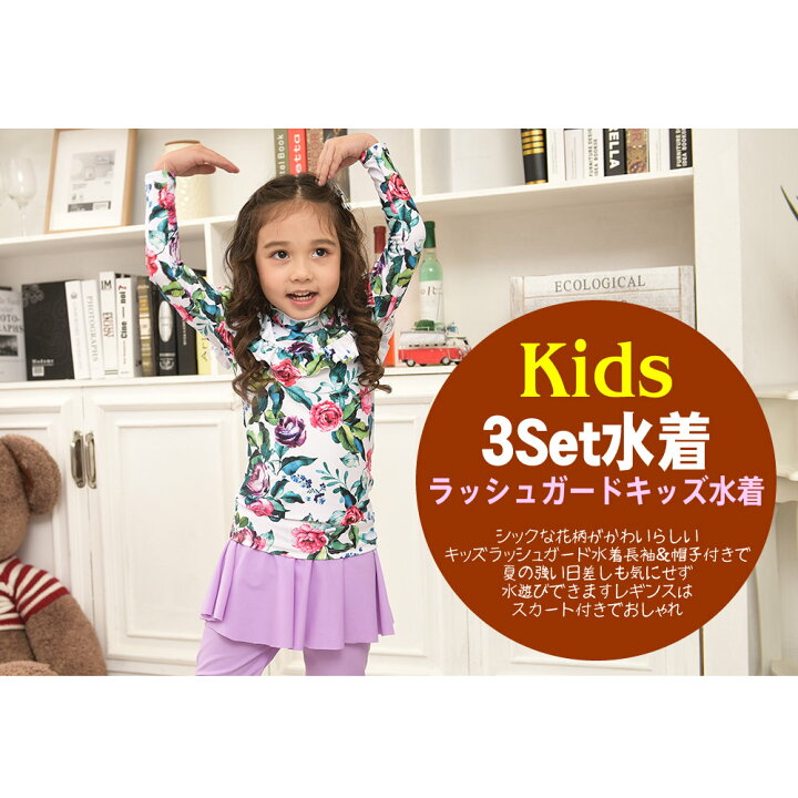 楽天市場 キッズ水着 キッズ 女の子水着 ラッシュガード 帽子付き 長袖 花柄 パープル スカートレギンス付き 3点セット 海 プール 紫外線 日焼防止 ホユキ楽天市場店 楽天市場 キッズ水着 キッズ 女の子水着 ラッシュガード 帽子付き 長袖 花柄 パープル スカートレギンス付き 3点セット 海 プール 紫外線 日焼防止 ホユキ楽天市場店
