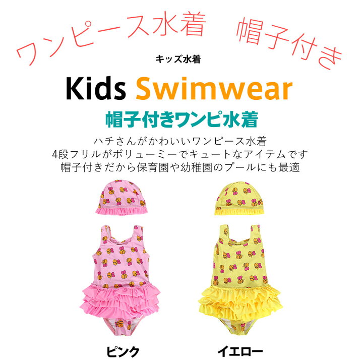 楽天市場 キッズ水着 女の子 キッズ ワンピース水着 帽子付き フリルスカート イエロー ピンク ハチさん 2点セット 海 プール 保育園 幼稚園 授業用 ホユキ楽天市場店