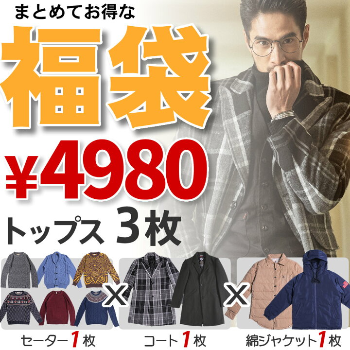 楽天市場 福袋 メンズ セーター コート 綿ジャケット 3点 M L Xl Xxl 冬 秋 ウィンターファッション 防寒 大人 オシャレ プレゼント 父 彼氏 真冬 コーデ 4サイズ展開 12月 1月 2月 ホユキ楽天市場店