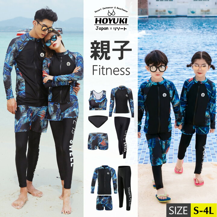 楽天市場 フィットネス水着 親子ペア パパ ママ 女の子 男の子 ラッシュガード キッズ水着 お揃い キッズ 大人 体型カバー メンズ レディース 日焼け対策 海 プール リゾート 兄弟姉妹 ホユキ楽天市場店