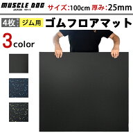 ジムマット 4枚セット 100×100 厚み25mm ゴムマット 筋トレ 衝撃吸収 トレーニングマット ラバーマット …