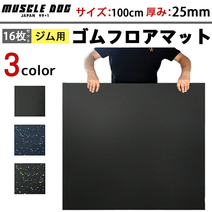 楽天市場】ジムマット 16枚セット 100×100 厚み25mm ゴムマット 筋トレ 