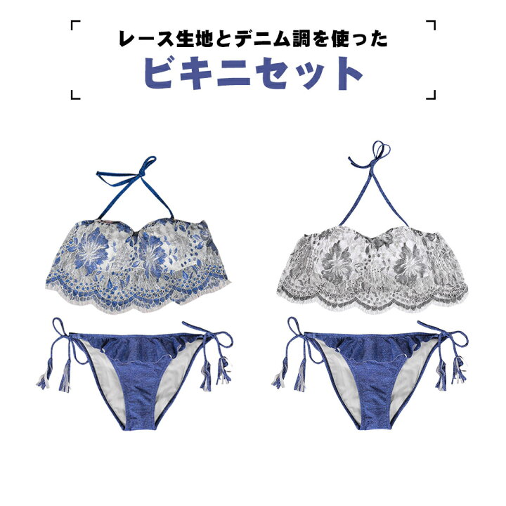 楽天市場】水着 レディース ビキニ 2点セット デニム レース水着 