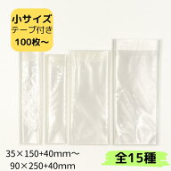 小さいOPP袋 テープ付き 小分け袋 細長サイズ 全15種 アクセアリー袋 小物袋 小さい袋
