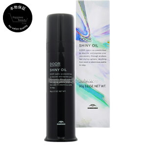 【簡易梱包 送料無料】 DOOR シャイニーオイル 90g ミルボン ドアー 黒 ブラック スタイリング剤