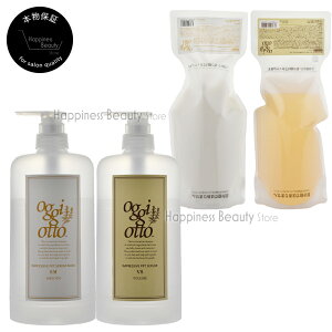 【送料無料(全国)】 oggi otto オッジィオット セラムシリーズ インプレッシブPPTセラム VS(ボリューム)シャンプー 700ml & マスク SM(スムース)トリートメント 700g 詰め替え&カートリッジ(空容器)セ