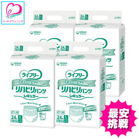 【送料無料】ライフリー リハビリパンツ L 大人用 レギュラー 紙おむつ パンツタイプ 1ケース(24枚×4P) ユニ・チャーム 介護おむつ 介護用品 尿漏れ対策 送料無料