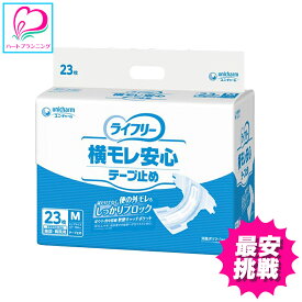 【介護用】横モレ安心！ ライフリー 横モレ安心テープ止め M 23枚 ユニ・チャーム 大人用 紙おむつ テープタイプ 尿漏れ 尿とり 介護用 紙オムツ 大人用おむつ 介護用品 おとな用 リハビリ 施設用 送料無料