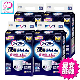 【最安】ライフリー 夜用あんしんパンツ 7回吸収 | Mサイズ 56枚 (14枚×4パック) | Lサイズ 48枚 (12枚×4パック) | テレビCM放映商品 ケース販売 大人用おむつ 歩ける方 立てる方 座れる方 介護おむつ 介護用品 尿漏れ対策 送料無料