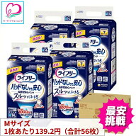 【最安】1枚139.2円【長時間安心】ライフリー 尿とりパッドなしでも長時間安心パンツ Mサイズ 56枚セット…