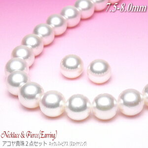 アコヤ真珠 ネックレス・ピアス(又はイヤリング) 2点セット 7.5-8.0mm A/A/A ( 真珠 パール あこや真珠 本真珠 )