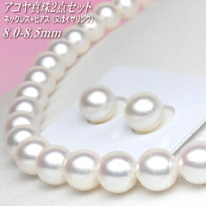 アコヤ真珠 ネックレス・ピアス(又はイヤリング) 2点セット 8.0-8.5mm B/B+/A ( 真珠 パール あこや真珠 本真珠 )