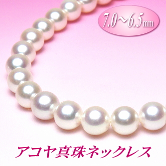 艶やかな輝きと使い易いサイズが魅力です アコヤ真珠ネックレス （訳ありセール格安） 最高の品質の 7.0～6.5ミリ