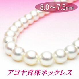 奥深い輝きと気品ある色合い！アコヤ真珠ネックレス（8.0〜7.5ミリ）