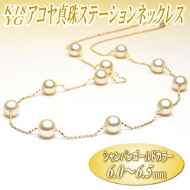 K18YG アコヤ真珠 ステーションネックレス （シャンパンゴールドカラー／6.0-6.5mm）( 真珠 パール ネックレス ステーション あこや真珠 本真珠 )