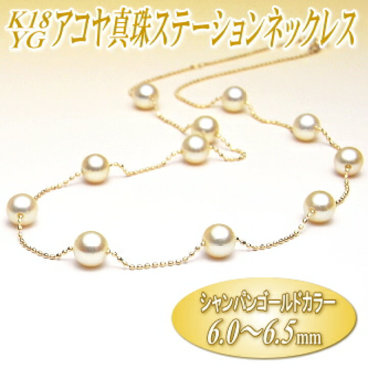 楽天市場】K18YG アコヤ真珠 ステーションネックレス （シャンパン  