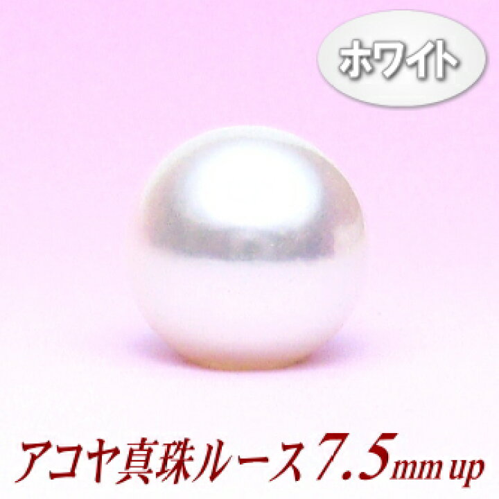 楽天市場】アコヤ真珠ルース（7.5ミリup） : エイチパールドットコム 