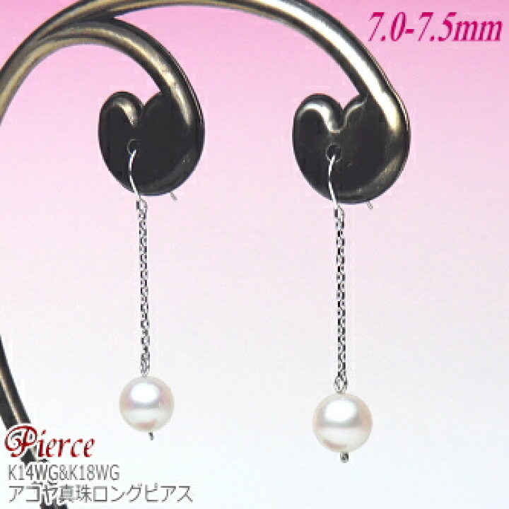 楽天市場】K14WG・K18WG アコヤ真珠 ロングピアス （7.5〜7.0ミリ  
