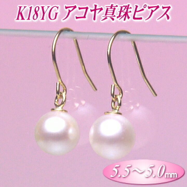 楽天市場】K18YG アコヤ真珠 ピアス （5.5〜5.0ミリ）( 真珠 パール  