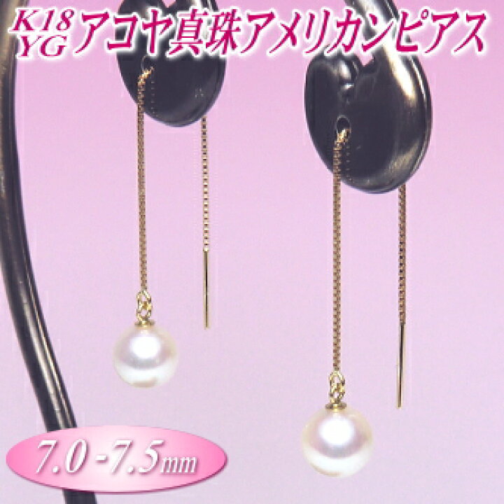 楽天市場】K18YG アコヤ真珠 アメリカンピアス （7.0-7.5mm）( パール 
