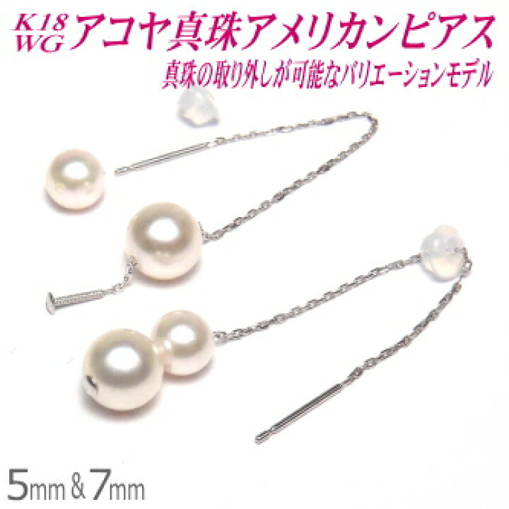楽天市場】アコヤ真珠 K18ホワイトゴールド アメリカンピアス 5mm&7mm  