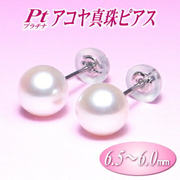 楽天市場】Pt（プラチナ） アコヤ真珠 ピアス （6.5〜6.0ミリ）( 真珠 