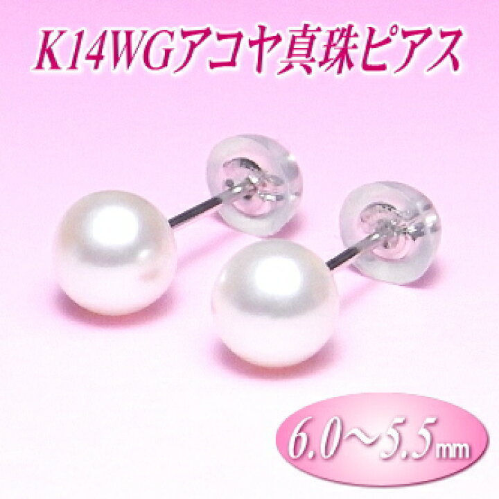 楽天市場】K14WG アコヤ真珠 ピアス （6.0〜5.5ミリ）( 真珠 パール WG 