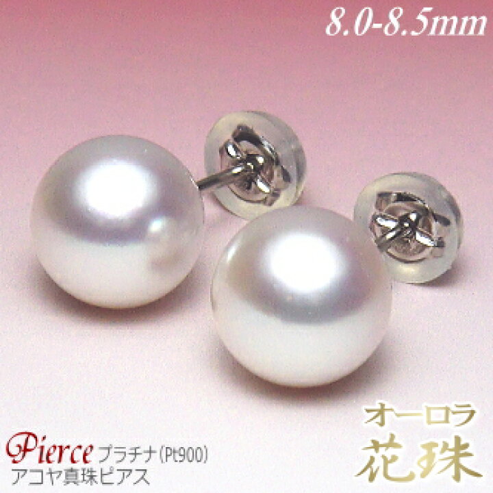 楽天市場】オーロラ花珠 アコヤ真珠 ピアス プラチナ Pt900 8.0-8.5mm 