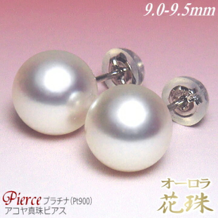 楽天市場】オーロラ花珠 アコヤ真珠 ピアス プラチナ Pt900 9.0-9.5mm 