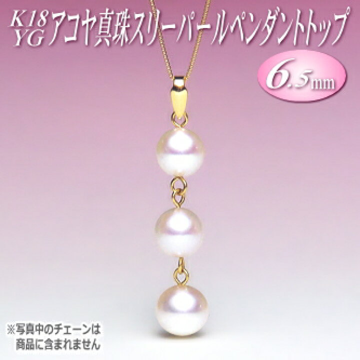 楽天市場】アコヤ真珠 スリーパール ペンダントトップ K18YG （6.5mm  