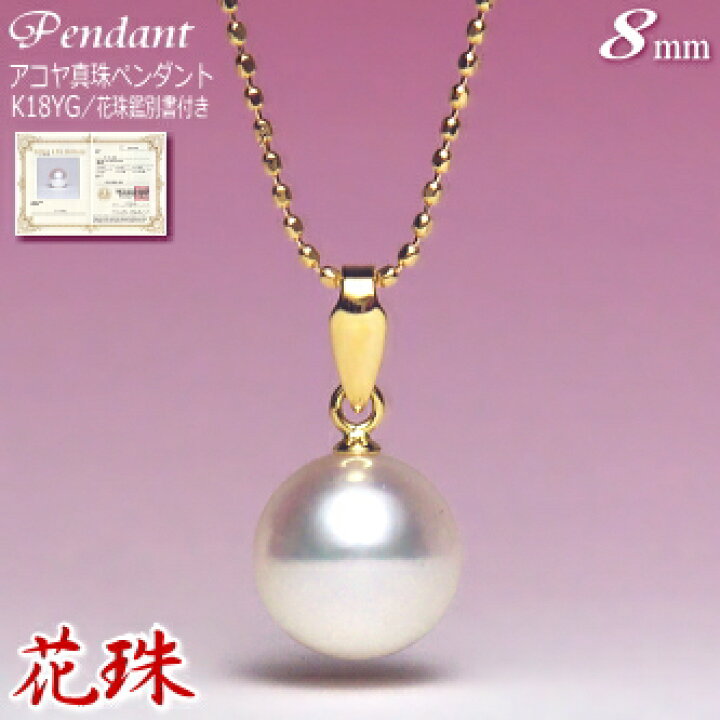 楽天市場】花珠 アコヤ真珠 ペンダント K18YG （8mm／花珠鑑別書付き 