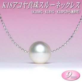 アコヤ真珠 スルーネックレス K18 （9mm／WG・YG・PGより選択可） ( 真珠 パール あこや真珠 本真珠 スルーペンダント )