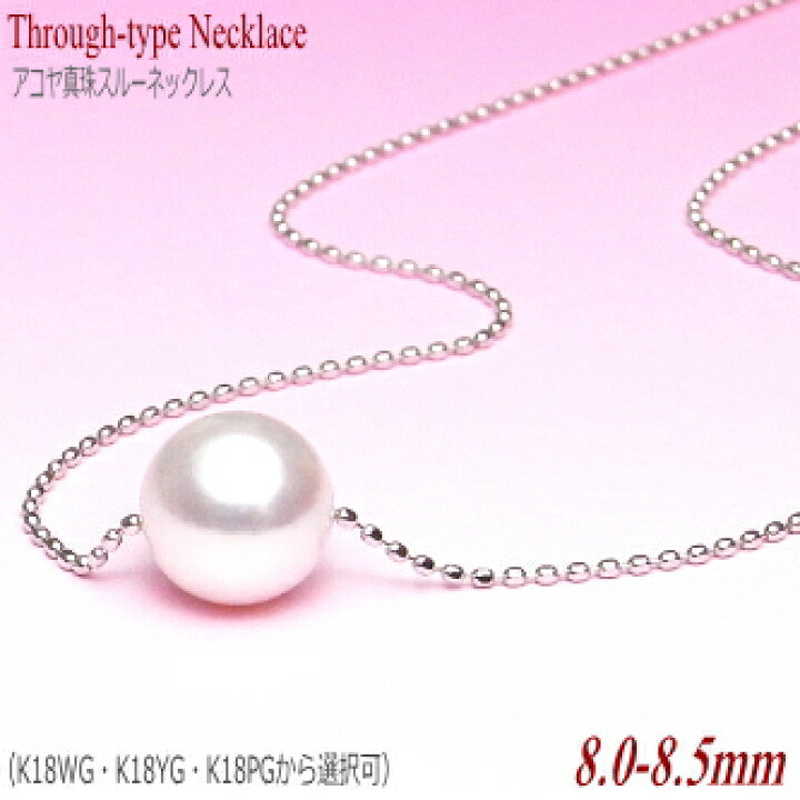 楽天市場】アコヤ真珠 スルーネックレス 8mm K18 WG・YG・PGより選択可 