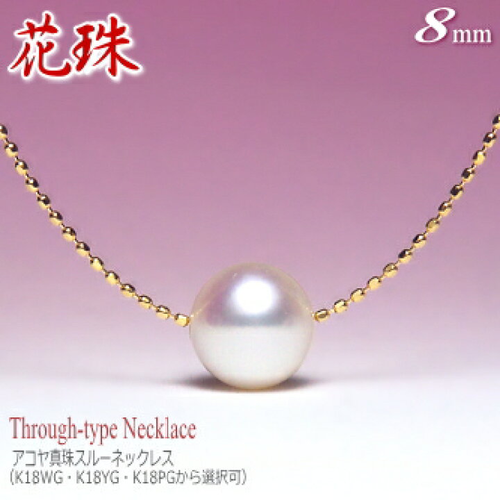 楽天市場】花珠 アコヤ真珠 スルーネックレス K18 （8mm／花珠鑑別書 