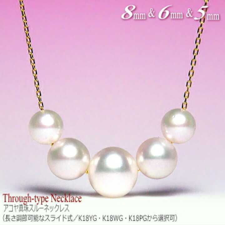 楽天市場】アコヤ真珠 スルーネックレス K18 （8mm、6.5mm、5.5mm／5 