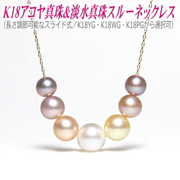 楽天市場】アコヤ真珠 淡水真珠 スルーネックレス K18 YG・WG・PGより 