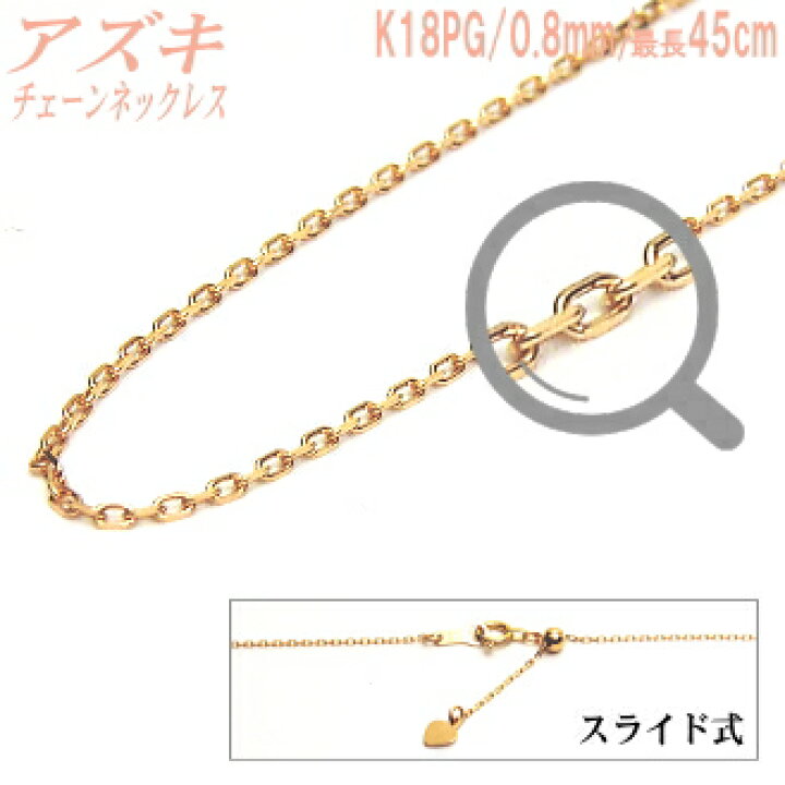 楽天市場】長さ調節可能なスライド式K18PGチェーンネックレス（アズキ 