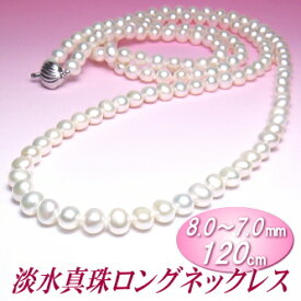 淡水真珠ロングネックレス（ホワイトカラー／8.0〜7.0ミリ／120cm）