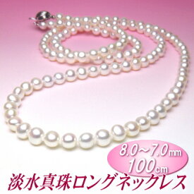淡水真珠 ロングネックレス ホワイトカラー 8.0〜7.0mm 100cm