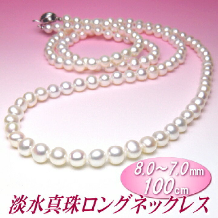 楽天市場】淡水真珠 ロングネックレス ホワイトカラー 8.0〜7.0mm 