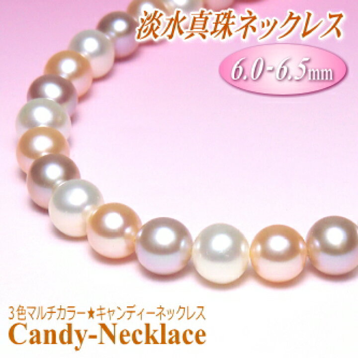 楽天市場】淡水真珠 ネックレス （3色マルチカラー／6.0-6.5mm／5cm 