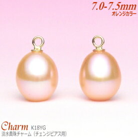 淡水真珠 チャーム K18イエローゴールド オレンジカラー 7.0-7.5mm (チェンジピアス用／丸環部内径:1.1mm／1ペア分)
