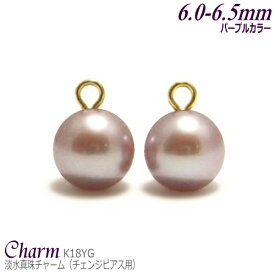 淡水真珠 チャーム K18イエローゴールド パープルカラー 6.0-6.5mm (チェンジピアス用／丸環部内径:1.2mm／1ペア分)