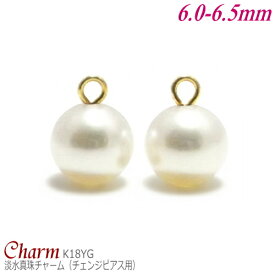淡水真珠 チャーム K18イエローゴールド 6.0-6.5mm (チェンジピアス用／丸環部内径:1.2mm／1ペア分)