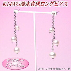 K14WG淡水真珠ロングピアス（ホワイトカラー／7.5〜4.5ミリ／チェーン・デザイン部はシルバー製）