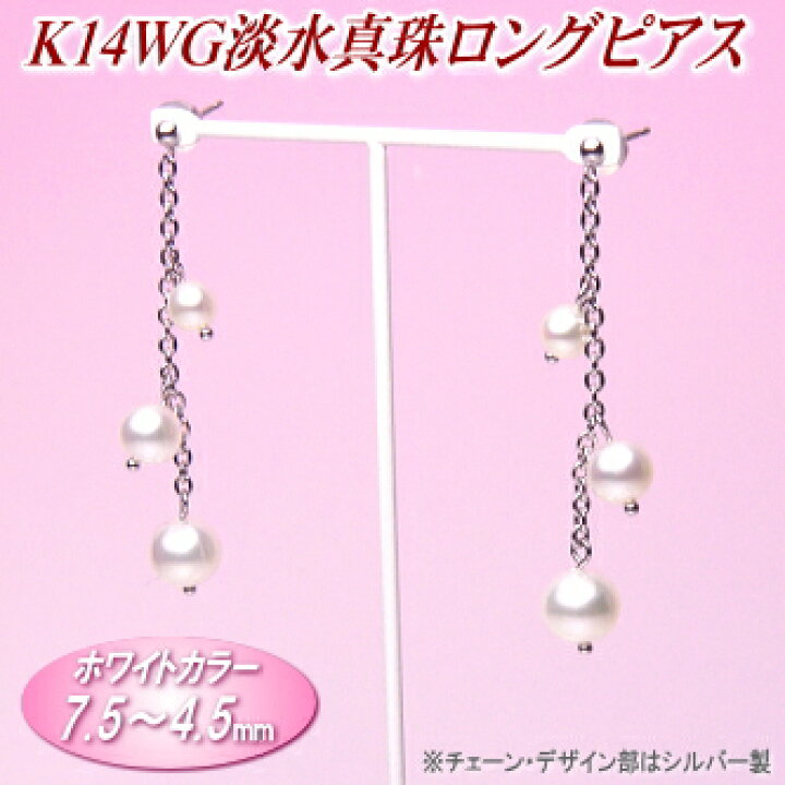 楽天市場】K14WG淡水真珠ロングピアス（ホワイトカラー／7.5〜4.5ミリ 
