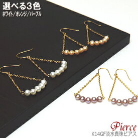 K14GF 淡水真珠 ピアス （ホワイト・オレンジ・パープルカラー／4.0〜3.5ミリ）