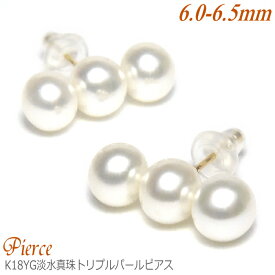 淡水真珠 トリプルピアス K18イエローゴールド ホワイトカラー 6.0-6.5mm ( 真珠 パール 淡水パール 真珠ピアス パールピアス 3連 3パール)