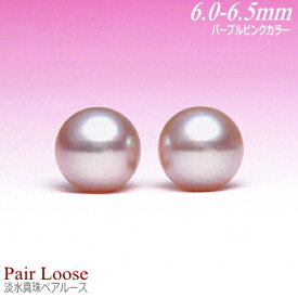 淡水真珠 ペアルース パープルピンクカラー 6.0-6.5mm